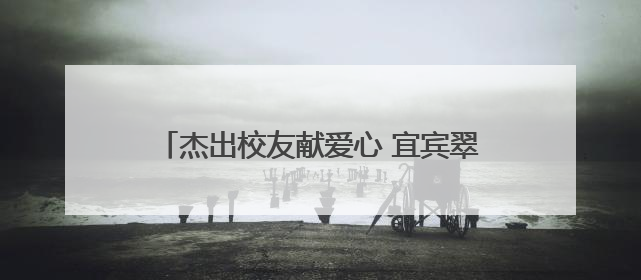 杰出校友献爱心 宜宾翠屏孔滩中心校举行曾剑乡村励志奖学金发放仪式