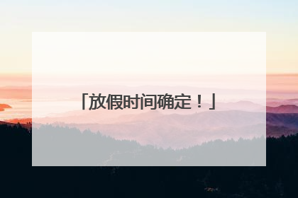 放假时间确定！