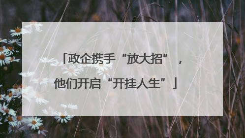 政企携手“放大招”，他们开启“开挂人生”