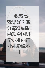 收费高=效果好？浙江牵头编制两项全国研学标准向行业乱象说不
