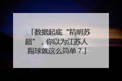 数据起底“精明苏超”，你以为江苏人踢球就这么简单？