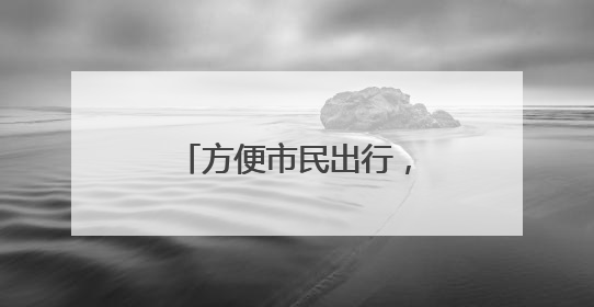 方便市民出行，路县故城遗址公园配套停车场投用