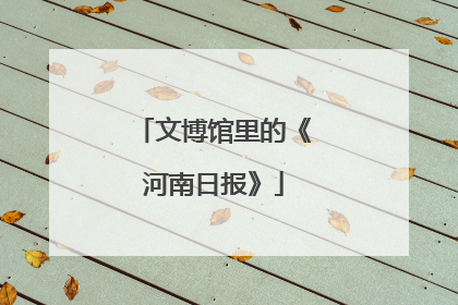 文博馆里的《河南日报》
