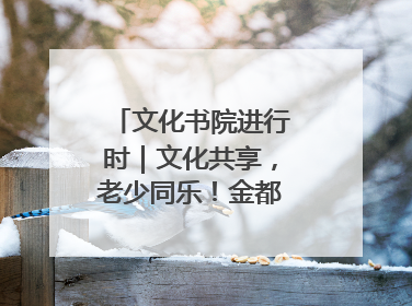 文化书院进行时｜文化共享，老少同乐！金都花园社区上演“跨龄狂欢”