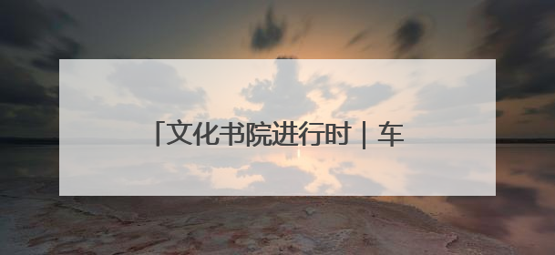 文化书院进行时｜车站社区：以文润心传古韵 艾香氤氲睦邻情