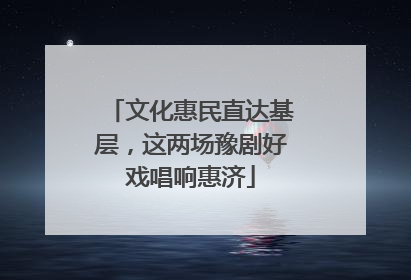 文化惠民直达基层，这两场豫剧好戏唱响惠济