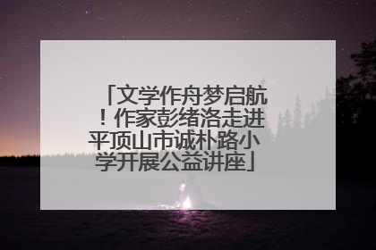 文学作舟梦启航！作家彭绪洛走进平顶山市诚朴路小学开展公益讲座