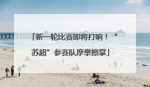 新一轮比赛即将打响！“苏超”参赛队摩拳擦掌