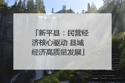 新平县：民营经济核心驱动 县域经济高质量发展
