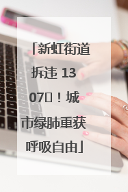 新虹街道拆违 1307㎡！城市绿肺重获呼吸自由