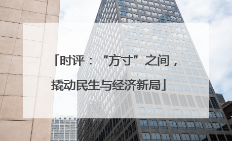 时评：“方寸”之间，撬动民生与经济新局