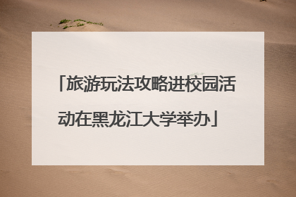 旅游玩法攻略进校园活动在黑龙江大学举办