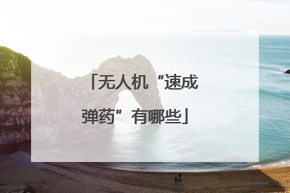 无人机“速成弹药”有哪些
