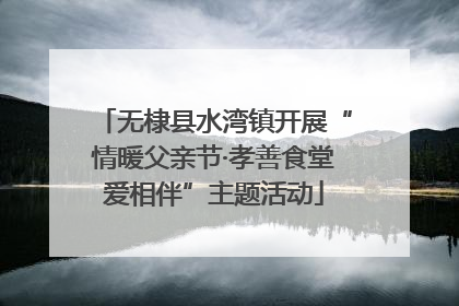 无棣县水湾镇开展“情暖父亲节·孝善食堂爱相伴”主题活动