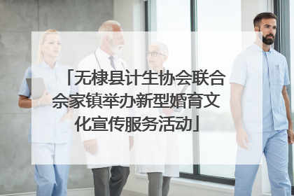 无棣县计生协会联合佘家镇举办新型婚育文化宣传服务活动