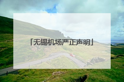 无锡机场严正声明