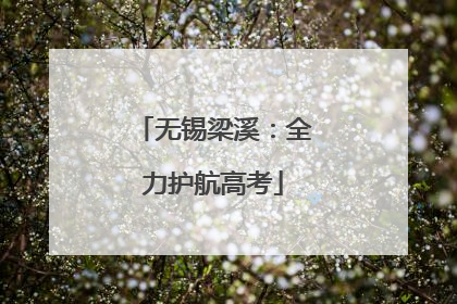 无锡梁溪：全力护航高考