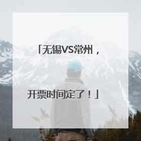 无锡VS常州，开票时间定了！