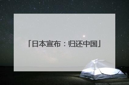 日本宣布：归还中国