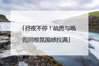 昼夜不停！战鹰与晚霞同框氛围感拉满