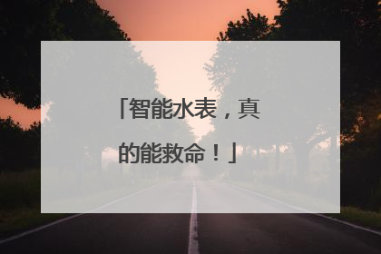 智能水表，真的能救命！
