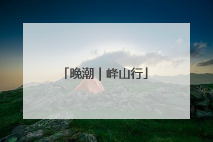 晚潮｜峰山行