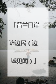 普兰口岸访边民（边城见闻）
