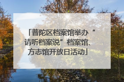普陀区档案馆举办“请听档案说”档案馆、方志馆开放日活动