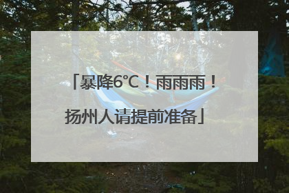 暴降6℃！雨雨雨！扬州人请提前准备