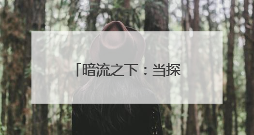 暗流之下：当探险成为生死赌局