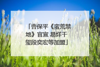 曹保平《蛮荒禁地》官宣 易烊千玺段奕宏等加盟