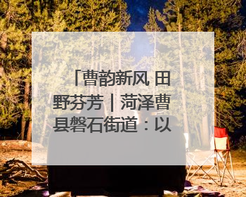 曹韵新风 田野芬芳｜菏泽曹县磐石街道：以歌为媒 唱响乡土“新歌声”