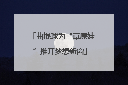 曲棍球为“草原娃”推开梦想新窗