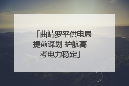 曲靖罗平供电局提前谋划 护航高考电力稳定
