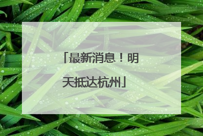 最新消息！明天抵达杭州