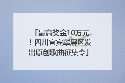 最高奖金10万元！四川宜宾翠屏区发出原创歌曲征集令