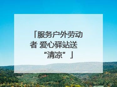 服务户外劳动者 爱心驿站送“清凉”
