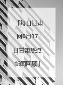 每日甘肃网6月17日甘肃热点新闻回顾