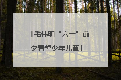 毛伟明“六一”前夕看望少年儿童