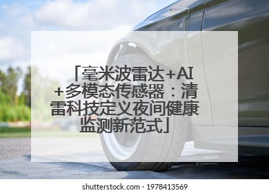 毫米波雷达+AI+多模态传感器：清雷科技定义夜间健康监测新范式