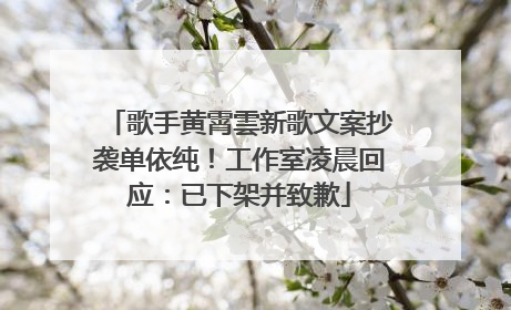歌手黄霄雲新歌文案抄袭单依纯！工作室凌晨回应：已下架并致歉