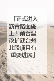 正式进入沥青路面施工！甬台温改扩建台州北段项目有重要进展