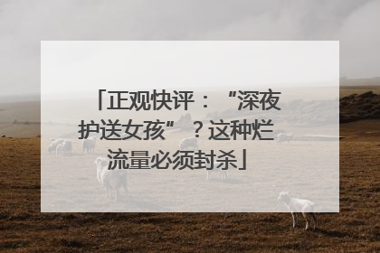 正观快评：“深夜护送女孩”？这种烂流量必须封杀