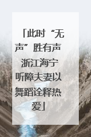此时“无声”胜有声 浙江海宁听障夫妻以舞蹈诠释热爱
