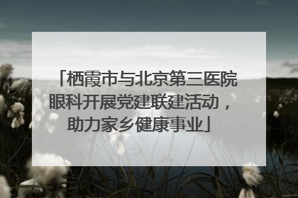 栖霞市与北京第三医院眼科开展党建联建活动，助力家乡健康事业