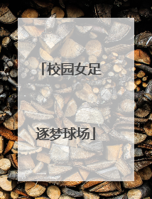 校园女足 逐梦球场