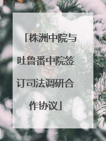 株洲中院与吐鲁番中院签订司法调研合作协议