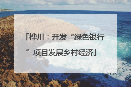 桦川：开发“绿色银行”项目发展乡村经济