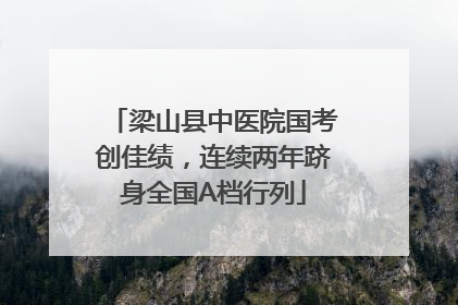 梁山县中医院国考创佳绩，连续两年跻身全国A档行列