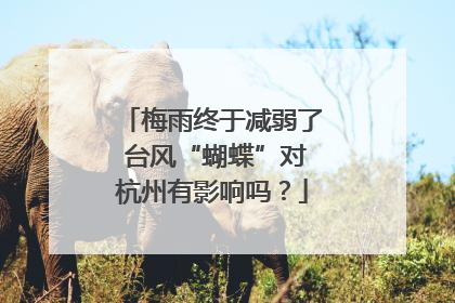 梅雨终于减弱了 台风“蝴蝶”对杭州有影响吗？